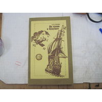 Силин А.А. На тропе в будущее. 1983 г.