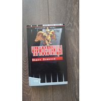 Черносотенцы - Вадим Кожинов