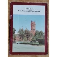 Дзянісаў У. М. Касцёл св. Сымона і св. Алены. (Серыя: Касцёлы Менска)