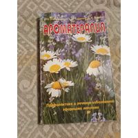 Сергей Солдатченко Георгий Кащенко Андрей Пидаев Ароматерапия. Профилактика и лечение заболеваний эфирными маслами