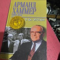 Э.Дж.Эпстайн.   Арманд Хаммер.