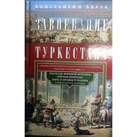 Завоевание Туркестана. Рассказы военной истории, очерки природы, быта и нравов туземцев в общедоступном изложении