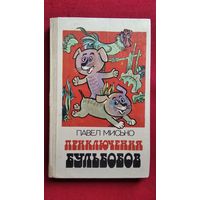 Павел Мисько. ПРИКЛЮЧЕНИЯ БУЛЬБОБОВ