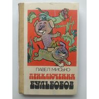 Павел Мисько. ПРИКЛЮЧЕНИЯ БУЛЬБОБОВ