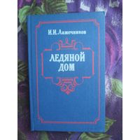 Лажечников, Ледяной дом, рбрест