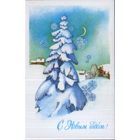 Подписанная открытка 1990г. "С Новым годом! Елка у деревни" худ. С. Горелова