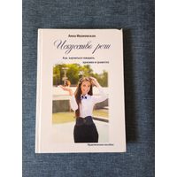 Книга. Анна Ивановская. " Искусство речи ".