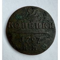2 копейки 1797 г.