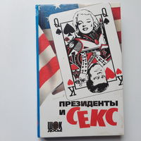 Найджел Которн Президенты и секс, книга вторая Любовницы, 1997г.