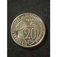 20 копеек 1934 г.( Копия)