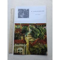 Ахвледиани Е.Д. Моя родина. Альбом. М. Советский художник. 1972 - 10