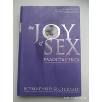 The Joy of Sex. Радость секса / Комфорт А.