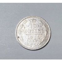 10 копеек РИ 1914 года.