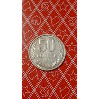 СССР 50 копеек 1991 л