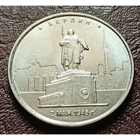 Россия 5 рублей, 2016 Берлин    ( 2-12-1 )