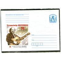 Беларусь 2016. ХМК. Конверт. Владимир Мулявин, основатель ансамбля Песняры