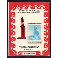 Сувенирный листок 1974 год