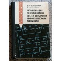 А.И.Добролюбов, С.И.Акунович Автоматизация проектирования состем управления технологическими машинами