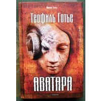 Аватара. Теофиль Готье. Серия Horror Story. 2022.