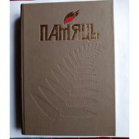 Книга "Память" Дубровенский район 1-й том.