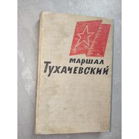 Воспоминания друзей и соратников "Маршал Тухачевский"