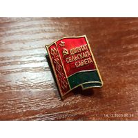Знак значок Дэпутат сельскага савета