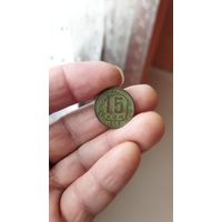 15 копеек 1953 г. СССР.
