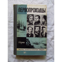 25-11 Сборник Первопроходцы Серия ЖЗЛ Жизнь замечательных людей Москва Молодая гвардия 1983 Составитель Демин