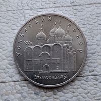 5 рублей 1990 года СССР. Успенский собор, г. Москва. Очень красивая монета!.