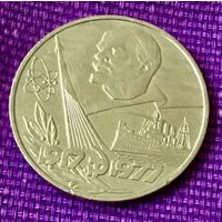 1 рубль 1977 года. " 60 лет Революции".