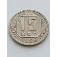 15 копеек 1938