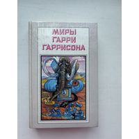 Миры Гарри Гаррисона рождение стальной крысы стальная крыса идет в армию 1992