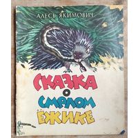 Якимович А. Сказка о смелом ежике. Худ. Тихонович.
