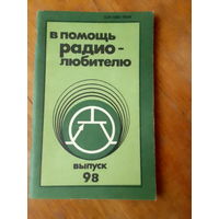 Книги. В Помощь радиолюбителю.   ВЫПУСК--98.