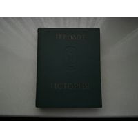 Геродот История.