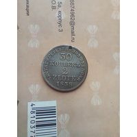 30 копеек 2 злотых 1838 года