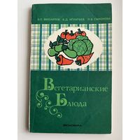В.С. Михайлов и др. Вегетарианские блюда