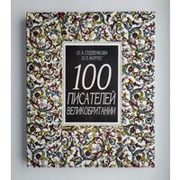 Судленкова О., Кортес Л. 100 писателей Великобритании.