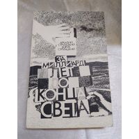 Стругацкие .  За миллиард лет до конца света