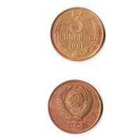 3 копейки СССР 1981 года