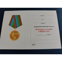 Удостоверение к медали "В память о службе в ВДВ-ССО" разновидность медали 1