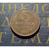 3 копейки 1979 СССР #13