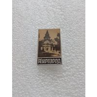 Миргород. #-V-02