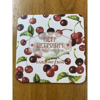 Подставка пивоварни "Пётр Петрович" /Россия/ No 5