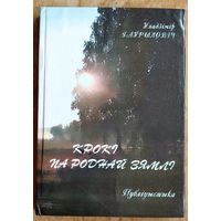 Уладзімір Гаўрыловіч. Крокі па роднай зямлі