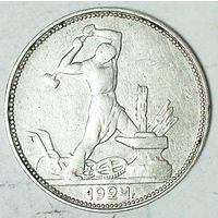 РАСПРОДАЖА!!! - СССР 1 полтинник 1924 год "ПЛ" (серебро)
