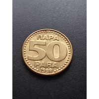 Югославия 50 пара 1998 г.