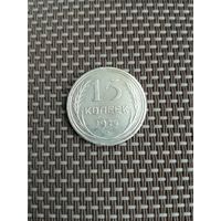 15 копеек 1925 года