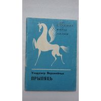 Уладзімір Верамейчык. Прыпяць (першая кніга паэта)