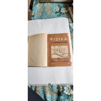 Фiзiка на тэхнiчнай асновае. Менск 1934 год.